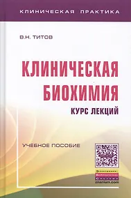 Купить Клиническая биохимия:курс лекций — Фото №1