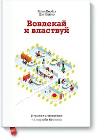 Купить Вовлекай и властвуй. Игровое мышление на службе бизнеса — Фото №1
