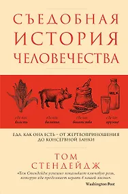 Купить Съедобная история человечества. Еда, как она есть от жертвоприношения до консервной банки — Фото №1