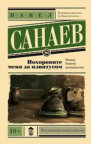 Купить Похороните меня за плинтусом — Фото №1