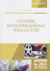Купить Основы мультимедийных технологий. Уч. Пособие — Фото №1