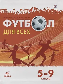 Купить Физическая культура. Футбол для всех 5-9 класс. Учебное пособие — Фото №1
