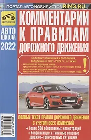 Купить Комментарии к Правилам дорожного движения Российской Федерации (с иллюстрациями): содержит все изменения (включая Постановления от 21.12.2019 № 1734, №1747 от 26.03.2020 №341 и 31.12.2020 №2441), также учтены изменения и дополнения, вводимые в 2022 г. — Фото №1