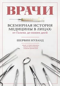 Купить Врачи. Всемирная история медицины в лицах: от Галена до наших дней — Фото №1