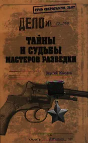 Купить Тайны и судьбы мастеров разведки — Фото №1