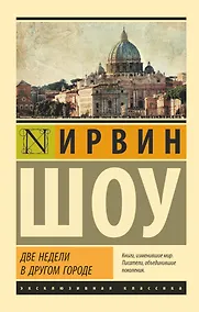 Купить Две недели в другом городе — Фото №1