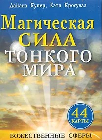 Купить Магическая сила тонкого мира (брошюра+44 карты) — Фото №1