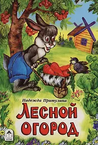 Купить Лесной огород — Фото №1