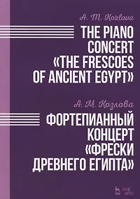 Купить Фортепианный концерт Фрески Древнего Египта. Ноты — Фото №1