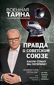 Купить Правда о Советском Союзе. Какую страну мы потеряли? — Фото №1
