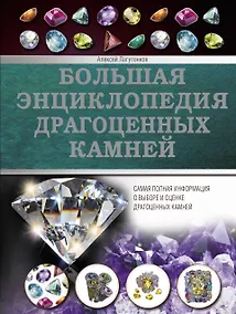 Купить Большая энциклопедия драгоценных камней — Фото №1