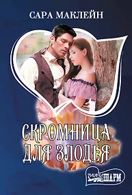 Купить Скромница для злодея — Фото №1