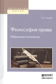 Купить Философия права. Избранные сочинения — Фото №1