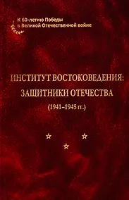Купить Институт востоковедения: защитники отечества (1941-1945 гг.) — Фото №1