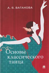 Купить Основы классического танца — Фото №1