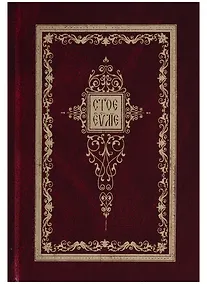 Купить Святое Евангелие На церковно-славянском языке — Фото №1