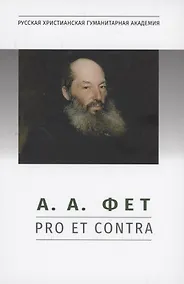 Купить А.А. Фет: pro et contra, антология — Фото №1