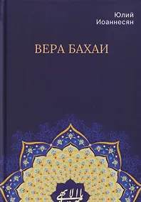 Купить Вера бахаи — Фото №1