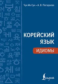 Купить Корейский язык. Идиомы — Фото №1