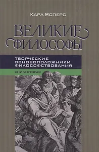 Купить Великие философы. Книга вторая. Творческие основоположники философствования: Платон. Августин. Кант — Фото №1