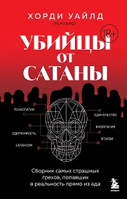 Купить Убийцы от сатаны. Сборник самых страшных грехов, попавших в реальность прямо из ада — Фото №1