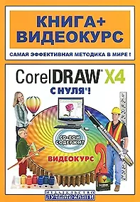 Купить CorelDRAW X4 с нуля! (+ CD-ROM) — Фото №1