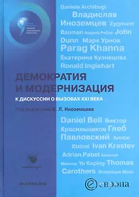 Купить Демократия и модернизация: к дискуссии о вызовах XXI века — Фото №1