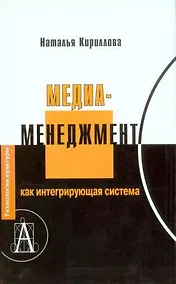 Купить Медиаменеджмент как интегрирующая система — Фото №1