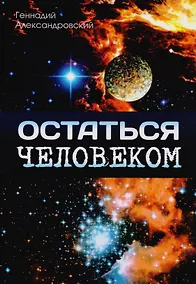 Купить Остаться человеком — Фото №1