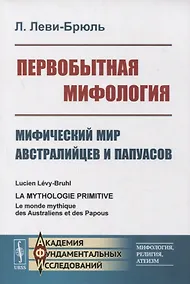 Купить Первобытная мифология: Мифический мир австралийцев и папуасов — Фото №1