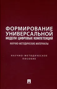 Купить Формирование универсальной модели цифровых компетенций. Научно-методические материалы. Научно-методическое пособие — Фото №1