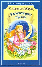 Купить Аленушкины сказки — Фото №1