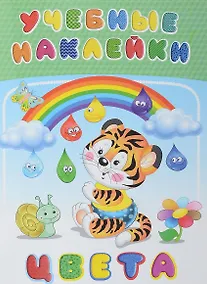 Купить Цвета (илл. Приходкина) (мУчНакл) — Фото №1