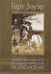 Купить Сибирские лекции по аналитической психологии — Фото №1