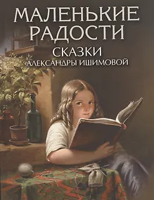 Купить Маленькие радости. Сказки Александры Ишимовой — Фото №1