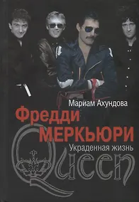 Купить Фредди Меркьюри. Украденная жизнь — Фото №1