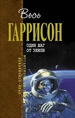 Купить Один шаг от Земли : фантастические произведения : пер. с англ. — Фото №1