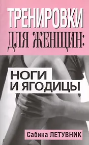 Купить Тренировки для женщин: ноги и ягодицы — Фото №1