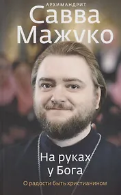 Купить На руках у Бога. О радости быть христианином — Фото №1