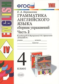 Купить Грамматика английского языка. Сборник упражнений.  Ч. 2: 4 класс: к учебнику И. Верещагиной и др."Англиский язык: IV класс. 14 -е изд.,перераб. — Фото №1