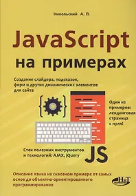 Купить JavaScript на примерах — Фото №1