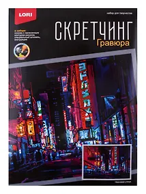 Купить Скретчинг 30*40см Ночные города "Неоновая улица" — Фото №1