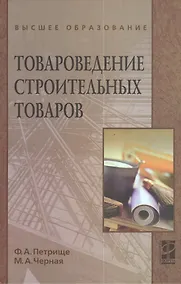 Купить Товароведение строительных товаров: учебное пособие — Фото №1