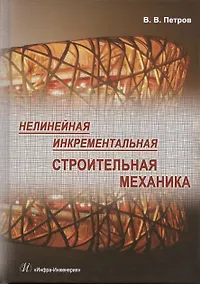 Купить Нелинейная инкрементальная строительная механика — Фото №1
