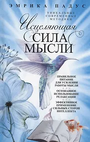 Купить Исцеляющая сила мысли. Уникальные современные методики — Фото №1