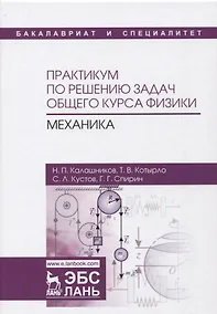 Купить Практикум по решению задач общего курса физики. Механика : учебное пособие. 2-е издание, переработанное и дополненное — Фото №1