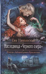 Купить Наследница "Черного озера": Роман — Фото №1