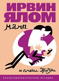 Купить Мама и смысл жизни — Фото №1