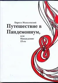 Купить Путешествие в Пандемониум, или Наваждение 13-го / Мозгалевский К. (АСТ) — Фото №1
