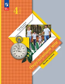 Купить Окружающий мир. 4 класс. Учебное пособие. В двух частях. Часть 1. ФГОС 2021 — Фото №1